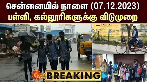 BREAKING- Chennai Schools & Colleges Holiday announcement | நாளை பள்ளி, கல்லூரிகளுக்கு விடுமுறை ...