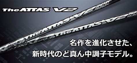 UST Mamiya【USTマミヤ】【ATTAS SERIES】The ATTAS V2のフィッティング・リシャフト・試打・オーダー・ご購入なら大蔵ゴルフスタジオ