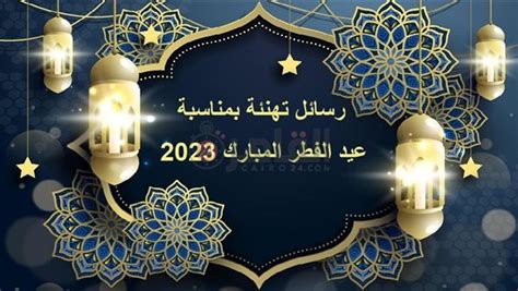 رسائل تهنئة بمناسبة عيد الفطر المبارك 2023.. صور معايدات للأصدقاء والأهل