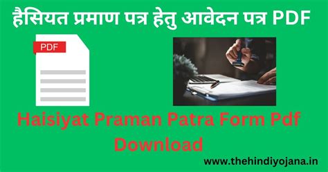 हैसियत प्रमाण पत्र हेतु आवेदन पत्र PDF | Haisiyat Praman Patra Form Pdf Download - PM Yojana Adda