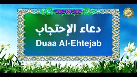 Duaa AL-Ehtejab/دعَـاء الإِحْـتِجـاب ينـصح بـقــرائتــه كــل يــوم فـهــو مجـرب وخـصوصا فـي ...