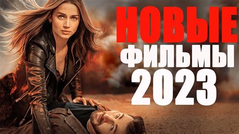 ЛУЧШИЕ НОВЫЕ ФИЛЬМЫ 2023, КОТОРЫЕ УЖЕ ВЫШЛИ/НОВИНКИ КИНО 2023 ГОДА, КОТОРЫЕ СТОИТ ПОСМОТРЕТЬ ...