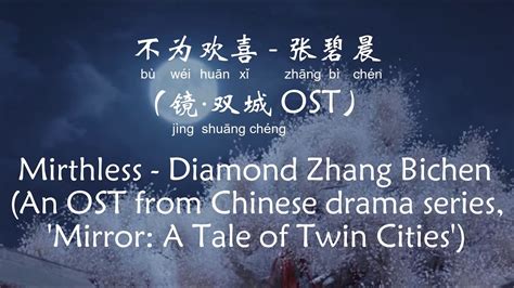 不为欢喜 Mirthless – 张碧晨 Zhang Bichen (镜·双城 Mirror: A Tale of Twin Cities OST) [Chi/Eng/Pinyin ...