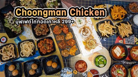 Choongman Chicken บุฟเฟต์ไก่ทอด 299+ - YouTube