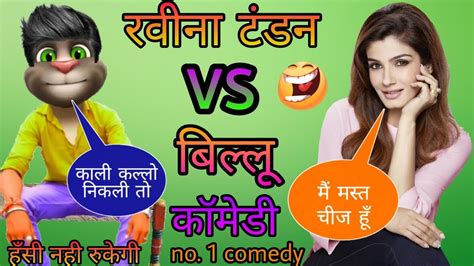 रवीना टंडन VS बिल्लू कॉमेडी | raveena tandon & talking tom comedy | raveena tandon 90s songs ...