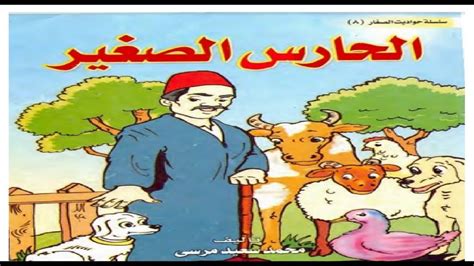 قصص أطفال تعليمية مفيدة مكتوبة قصة الحارس الصغير – حواديت اطفال