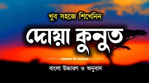 দোয়া কুনুত বাংলা অর্থসহ || দোয়া কুনূত বাংলা || Dua Qunut Bangla || Al ...