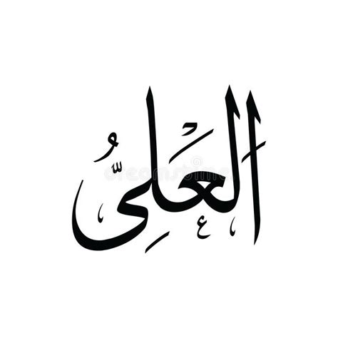 AL `ALIM - ASMAUL HUSNA BLACK AND WHITE royalty free illustration | Black and white, Islamic ...