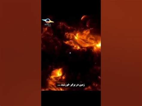 اندازه کره زمین نسبت به خورشید☀️ #short #shorts #کیهان #جهان_هستی #فضا #فضایی #علمی #تخیلی - YouTube