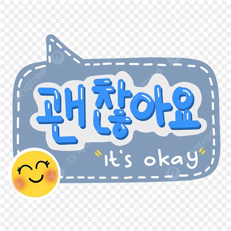 Korean Hangul Clipart Hd PNG, Its Okay Gwenchana Korean Hangul Banmal Speech, Banmal, Korean ...