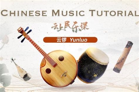 Chinese Music Tutorial 2: Get to know 'yunluo' - Chinadaily.com.cn