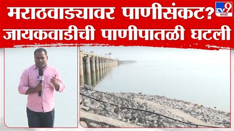 Jayakwadi Dam Water Level | जायकवाडी धरणाची पाणीपातळी घटली, किती टक्के पाणीसाठा शिल्लक? - YouTube