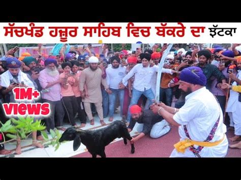 History of Hazur Sahib Nanded ਬੱਕਰੇ ਦਾ ਝੱਟਕਾ Hazoor sahib (cutting goat ...