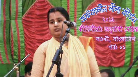 Bangla Padabali Kirtan 2019 | Anuradha Mohanta |পদাবলী কীর্তন|Full Devotional Video Song ...