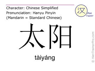 English translation of 太阳 ( taiyang / tàiyáng ) - sun in Chinese