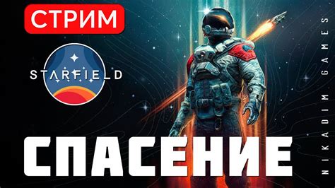 🔴🚀 STARFIELD: СПАСЕНИЕ - YouTube