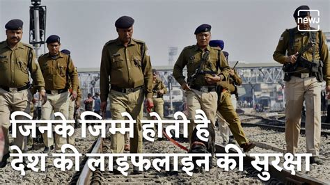 Know All About Railway Protection Force | देश की लाइफलाइन की सुरक्षा करने वाली आरपीएफ | NEWJ ...