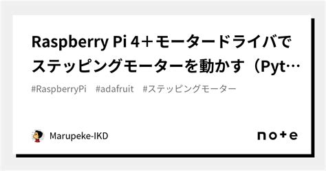 Raspberry Pi 4＋モータードライバでステッピングモーターを動かす（Python）｜Marupeke-IKD