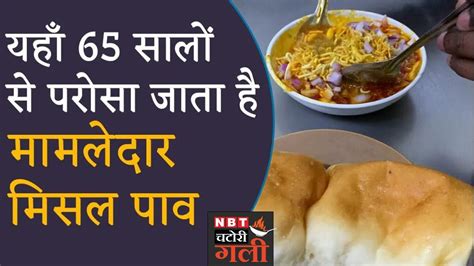 Misal Pav different Varieties: यहां मिलता है मामलेदार मिसल पाव, क्या है ...