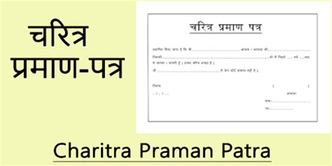 चरित्र प्रमाण-पत्र आवेदन फॉर्म 2024 | Charitra Praman Patra Form in PDF