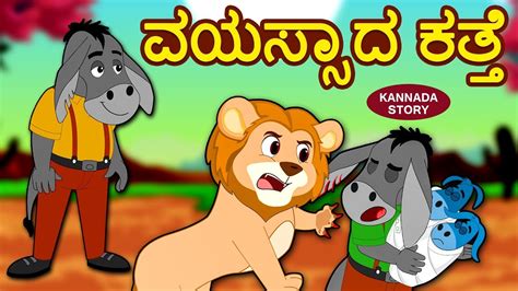 Kannada Moral Stories for Kids - ವಯಸ್ಸಾದ ಕತ್ತೆ | Kannada Stories ...