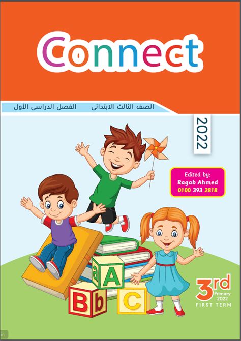 افضل مذكرة انجليزى connect 3 للصف الثالث الإبتدائى الترم الأول 2022 مستر رجب أحمد