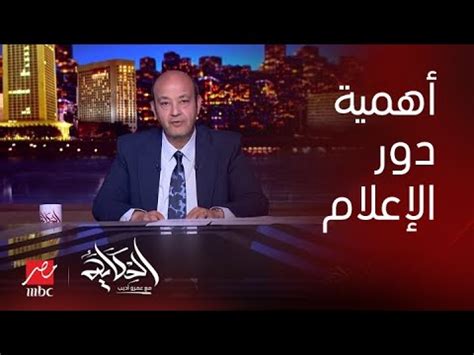 برنامج الحكاية مع عمرو أديب| رسالة عمرو أديب للرئيس السيسي - YouTube