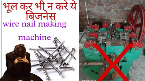 wire nail machine (paisa dubao buisness) #newbusinessideas #manufacturing #wirenailmakingmachine ...