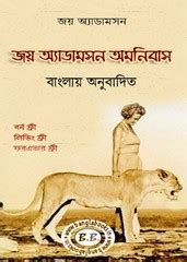 Joy Adamson Omnibus Bangla Anubad Book | Bangla eBooks pdf