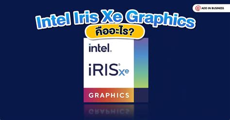 Intel Iris Xe Graphics คือ อะไร มี Spec ดีไหม ใช้ทำอะไรได้บ้าง