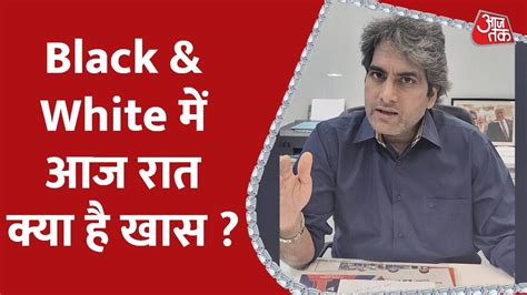 देखिए आज रात Black & White 9 बजे | Black &White | Sudhir Chaudhary | Aaj Tak News - YouTube