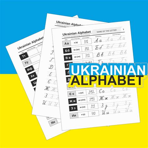 Ukrainian Alphabet Writing, Cursive Handwriting Practice, Ukrainian ...