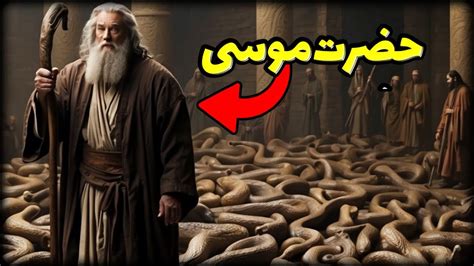 حضرت موسی و فرعون | داستان زندگی موسی پیامبر خدا | پیامبران - YouTube