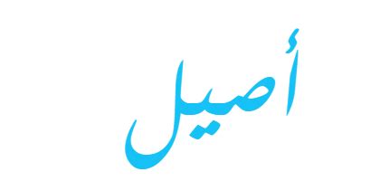 اسم اصيل بالانجليزي – ووردز