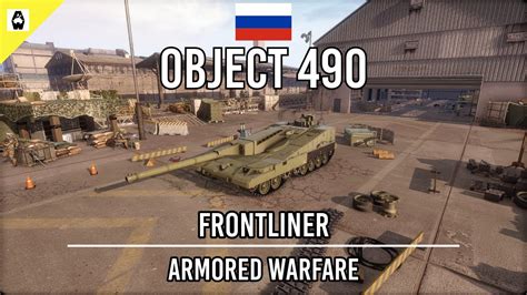 🇷🇺 Frontliner | Object 490 | Tier X Main Battle Tank | Armored Warfare ...