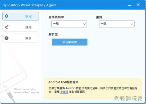 原價19.99美元的App《Splashtop Wired XDisplay HD》限時免費，讓iPad變成電腦的第二個螢幕或繪圖板（Win ...