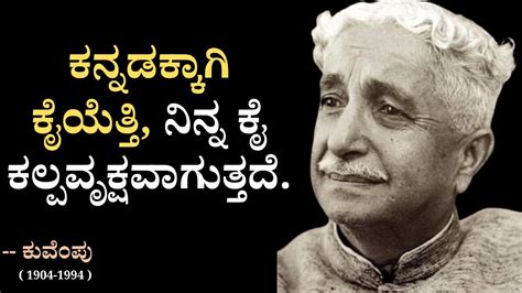 ಕನ್ನಡಕ್ಕಾಗಿ | Kuvempu Quotes in Kannada | Get Motivated # ...