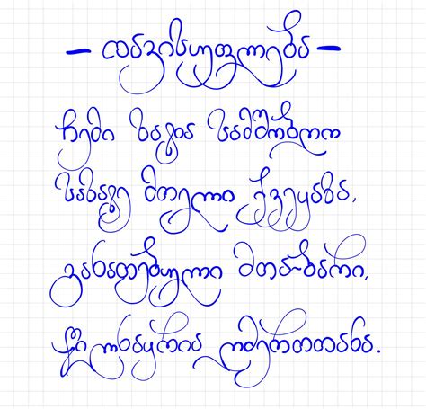 Georgian Alphabet Handwriting