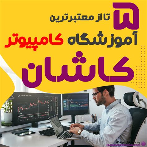 5 تا از بهترین کلاس کامپیوتر کاشان【 پیشنهاد ۱۴۰۳