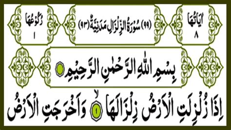 SURAH AZ -ZALZALAH | SURAH AZ- ZALZALAH BEAUTIFUL RECITATION | SURAH AZ ...