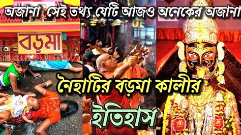 Naihati Boro Maa History | Kali Puja 2022 |নৈহাটির বড়মা|Naihati Boromaa | Boro Maa|Moumita ...