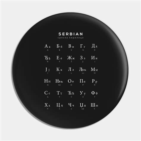 Serbian Alphabet Chart, Serbian Cyrillic Language Chart, Black - Serbian - Pin | TeePublic