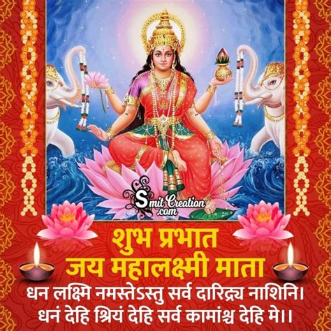 Shubh Prabhat Maha Lakshmi Mata Mantra - SmitCreation.com