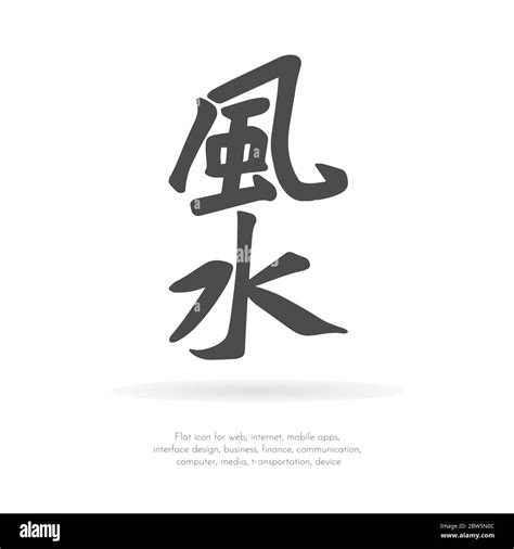 Chinese character feng shui Stock Vector Image & Art - Alamy