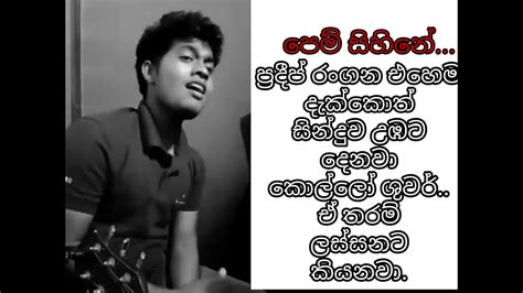 Pem Sihine | Guitar Cover | ප්‍රදීප් රංගන එහෙම දැක්කොත් සින්දුව උඹට ...