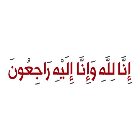 Inna Lillahi Wa Ilayhi Rajiun In Arabic Calligraphy Transparent Background, Innalillah, Inna ...