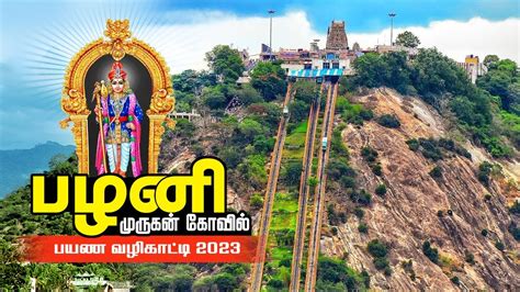 பழனி முருகன் கோவில் பயண வழிகாட்டி 2023 | Palani Murugan Temple | Palani Travel Guide ...