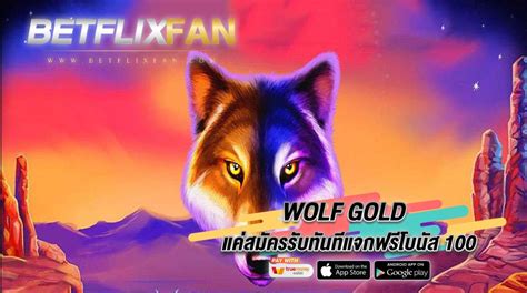 [PRAGMATIC PLAY] WOLF GOLD แจกฟรีโบนัส 100 รับทันทีแค่สมัคร