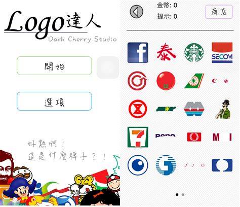 [推薦APP] LOGO達人，您能認出幾個LOGO?(解答篇) - Angus福利社