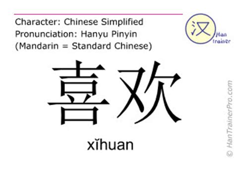 English translation of 喜欢 ( xihuan / xĭhuan ) - to like in Chinese